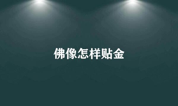 佛像怎样贴金