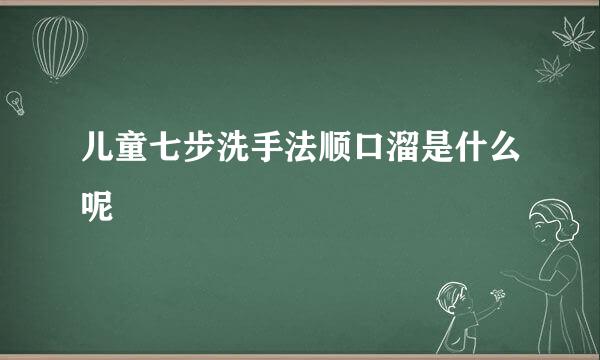 儿童七步洗手法顺口溜是什么呢