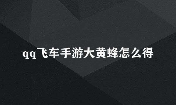 qq飞车手游大黄蜂怎么得