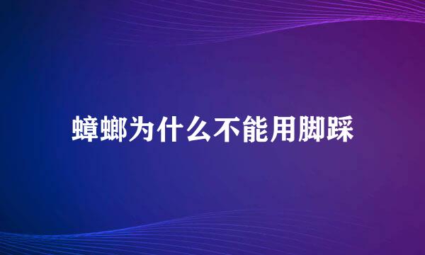 蟑螂为什么不能用脚踩