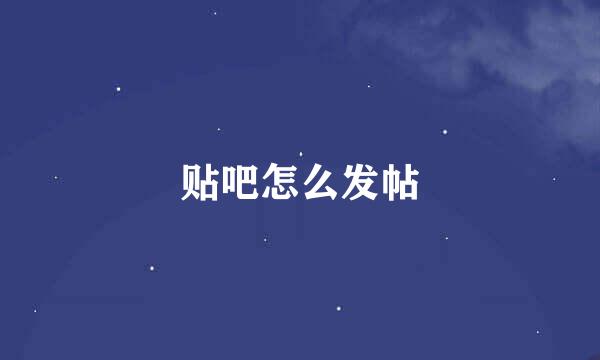 贴吧怎么发帖
