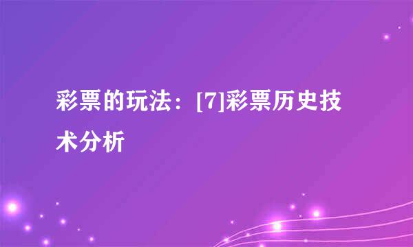 彩票的玩法：[7]彩票历史技术分析