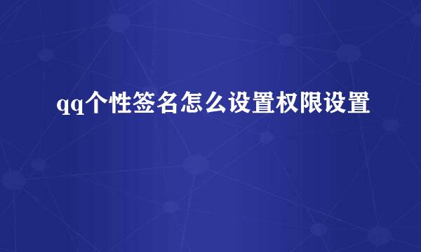 qq个性签名怎么设置权限设置