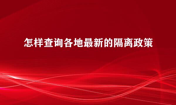 怎样查询各地最新的隔离政策