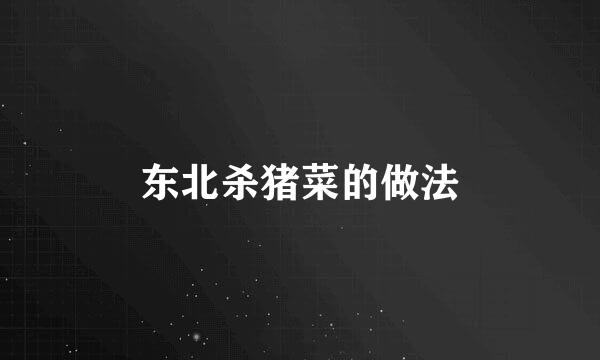 东北杀猪菜的做法