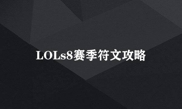 LOLs8赛季符文攻略