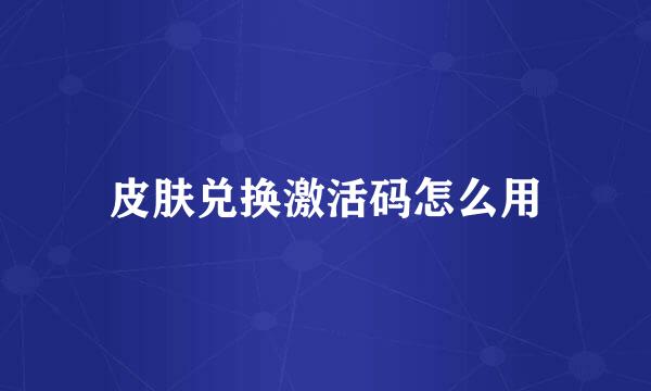 皮肤兑换激活码怎么用