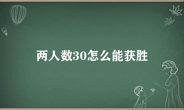 两人数30怎么能获胜