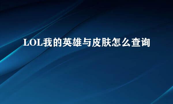 LOL我的英雄与皮肤怎么查询
