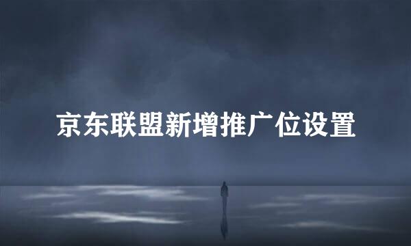 京东联盟新增推广位设置