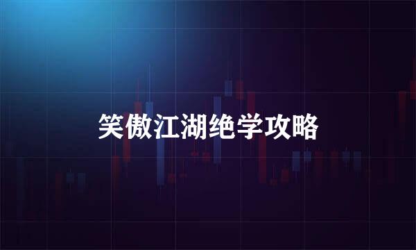 笑傲江湖绝学攻略