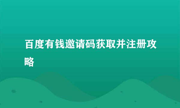 百度有钱邀请码获取并注册攻略