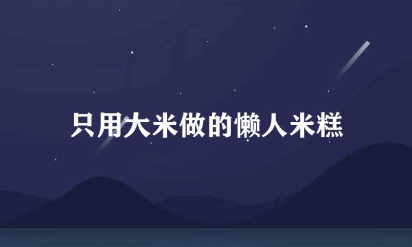只用大米做的懒人米糕