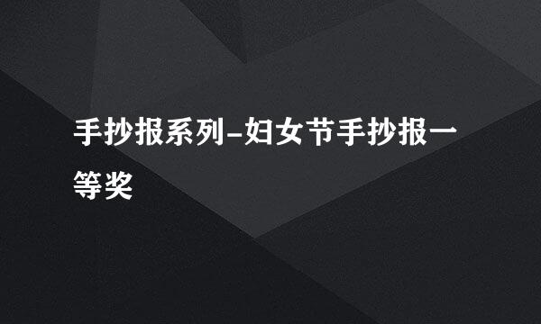 手抄报系列-妇女节手抄报一等奖