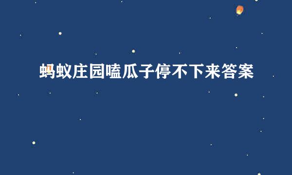 蚂蚁庄园嗑瓜子停不下来答案