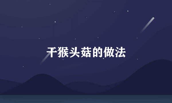 干猴头菇的做法