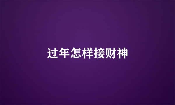 过年怎样接财神