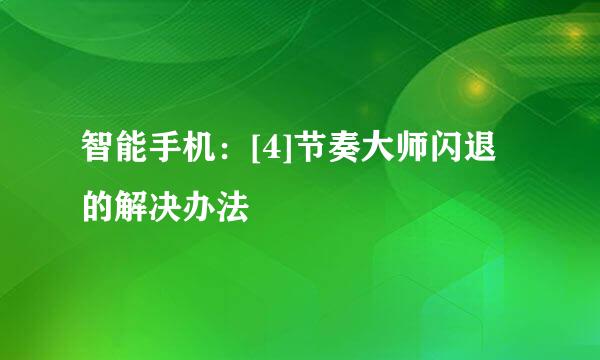 智能手机：[4]节奏大师闪退的解决办法