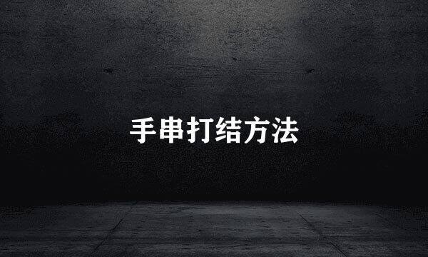 手串打结方法