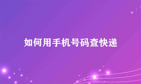 如何用手机号码查快递