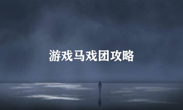 游戏马戏团攻略