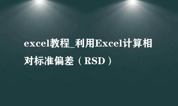 excel教程_利用Excel计算相对标准偏差（RSD）