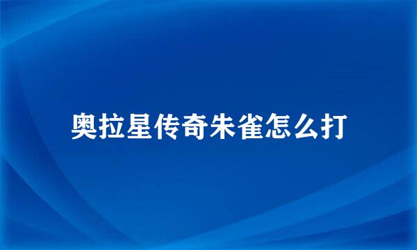 奥拉星传奇朱雀怎么打