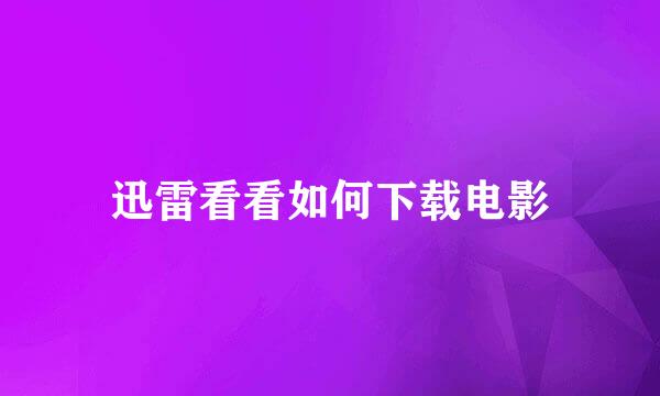 迅雷看看如何下载电影