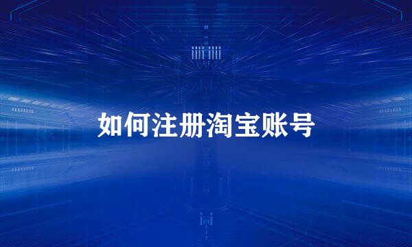 如何注册淘宝账号