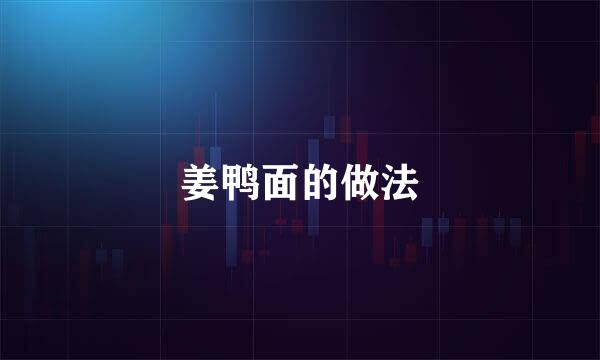 姜鸭面的做法