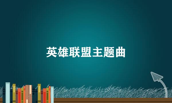 英雄联盟主题曲