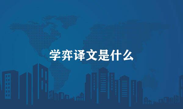 学弈译文是什么