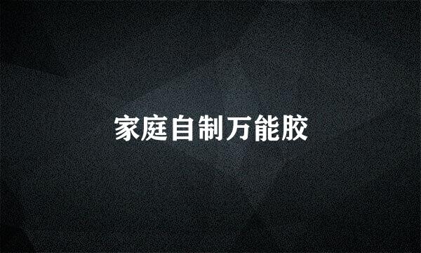 家庭自制万能胶