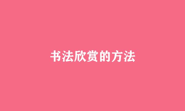书法欣赏的方法