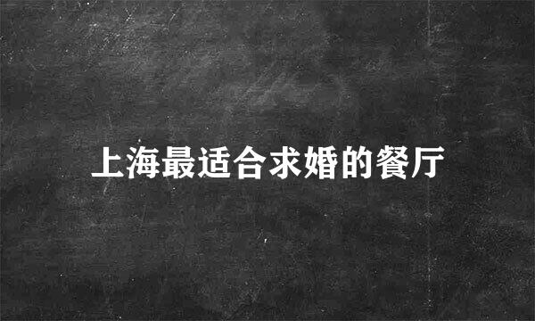 上海最适合求婚的餐厅