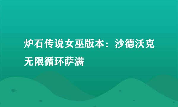 炉石传说女巫版本：沙德沃克无限循环萨满