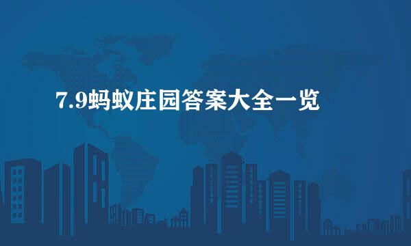 7.9蚂蚁庄园答案大全一览
