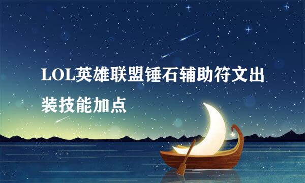 LOL英雄联盟锤石辅助符文出装技能加点