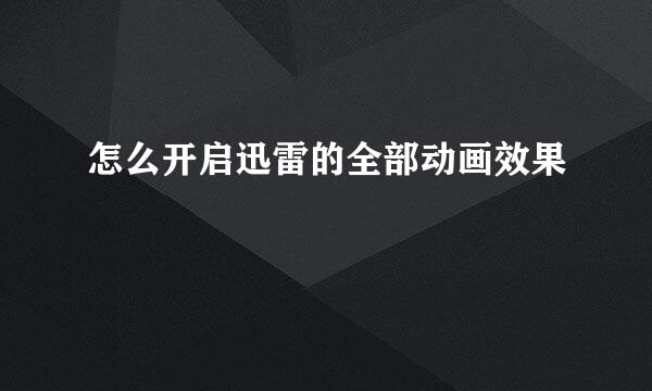 怎么开启迅雷的全部动画效果