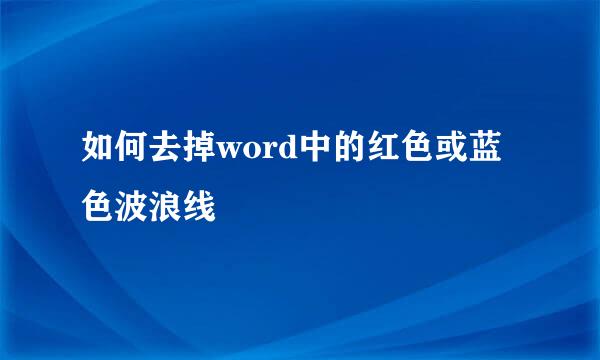 如何去掉word中的红色或蓝色波浪线
