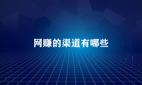 网赚的渠道有哪些