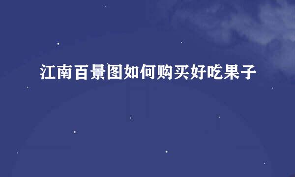 江南百景图如何购买好吃果子