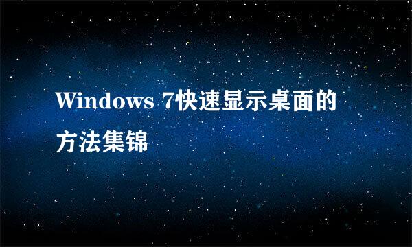 Windows 7快速显示桌面的方法集锦