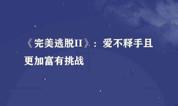 《完美逃脱II》：爱不释手且更加富有挑战