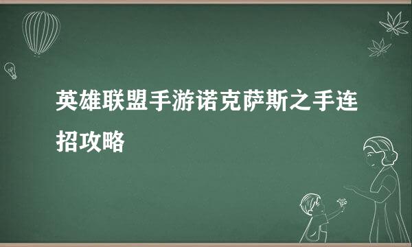 英雄联盟手游诺克萨斯之手连招攻略