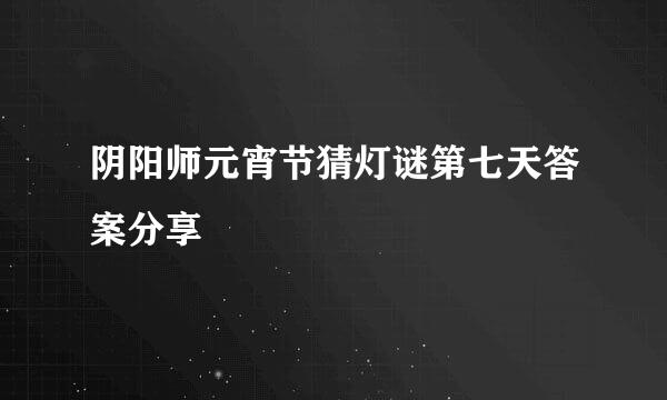 阴阳师元宵节猜灯谜第七天答案分享