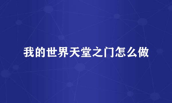 我的世界天堂之门怎么做