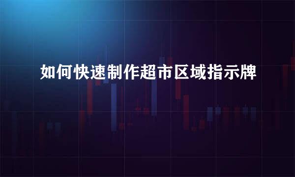 如何快速制作超市区域指示牌