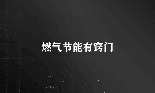 燃气节能有窍门