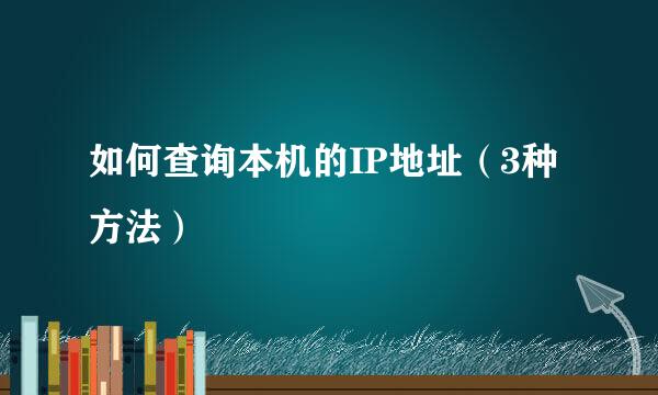 如何查询本机的IP地址（3种方法）